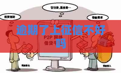 逾期了上不好吗