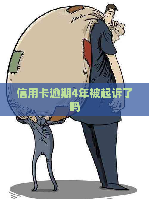 信用卡逾期4年被起诉了吗