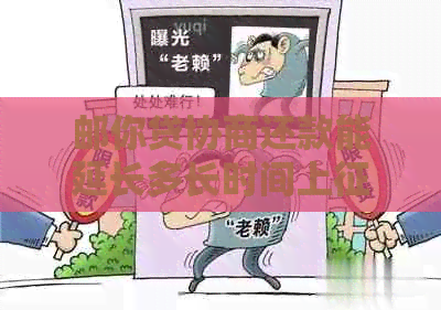 邮你贷协商还款能延长多长时间上么