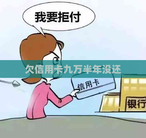 欠信用卡九万半年没还