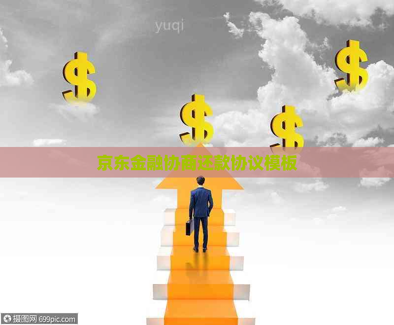京东金融协商还款协议模板