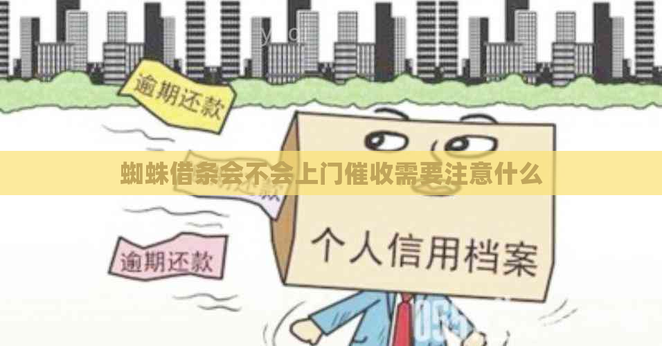 蜘蛛借条会不会上门需要注意什么