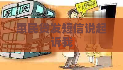 惠民贷发短信说起诉我