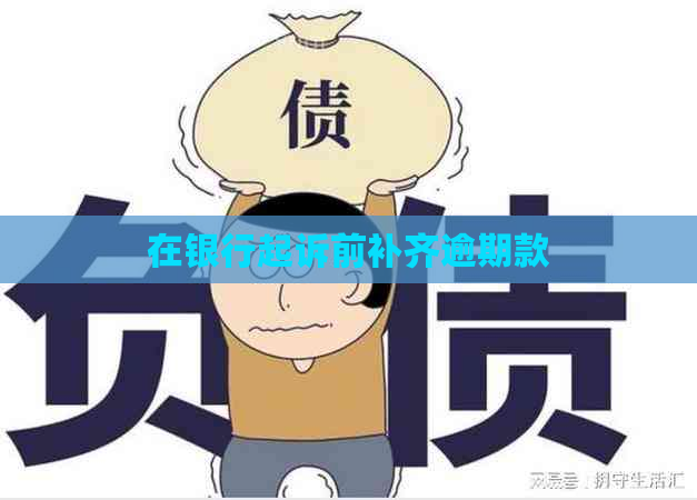 在银行起诉前补齐逾期款