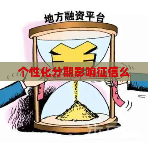 个性化分期影响么