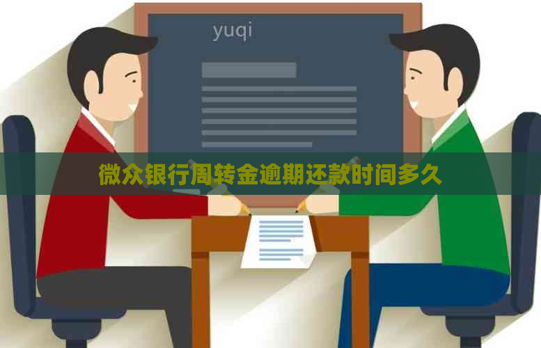微众银行周转金逾期还款时间多久