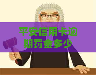 平安信用卡逾期罚金多少
