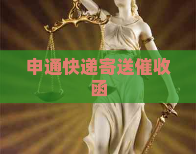 申通快递寄送函