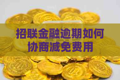 招联金融逾期如何协商减免费用