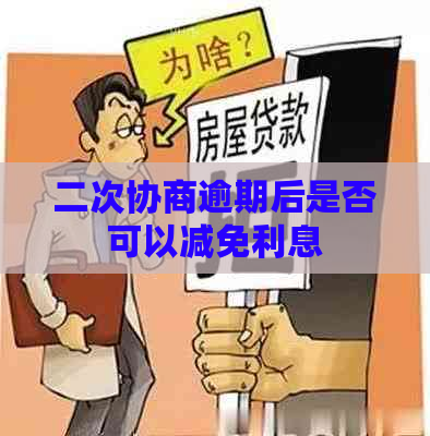 二次协商逾期后是否可以减免利息