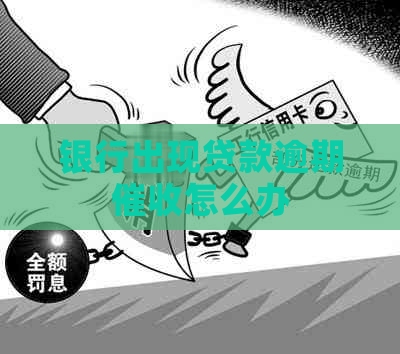 银行出现贷款逾期怎么办