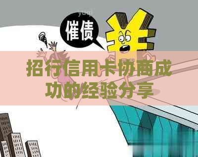 招行信用卡协商成功的经验分享