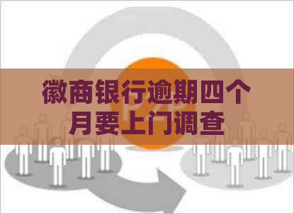 徽商银行逾期四个月要上门调查