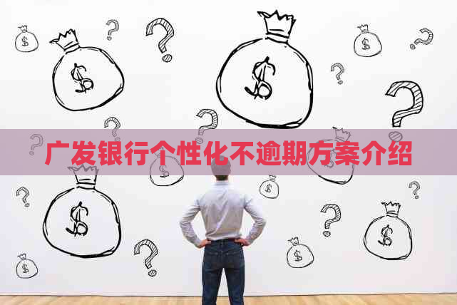 广发银行个性化不逾期方案介绍