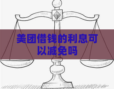 美团借钱的利息可以减免吗