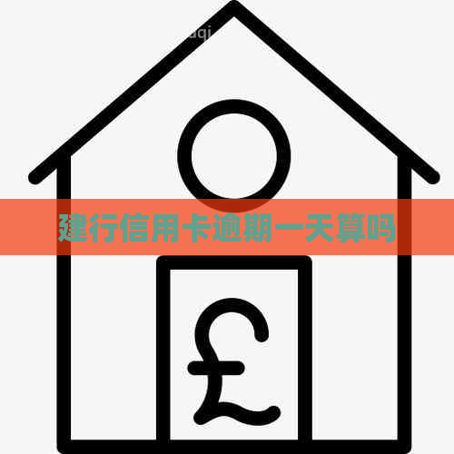 建行信用卡逾期一天算吗