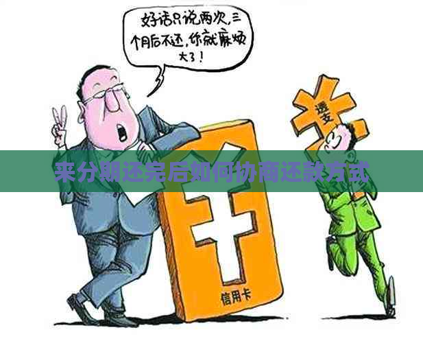 来分期还完后如何协商还款方式