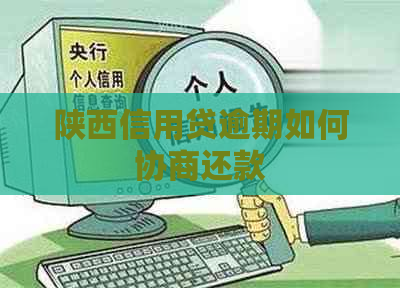 陕西信用贷逾期如何协商还款
