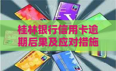 桂林银行信用卡逾期后果及应对措施