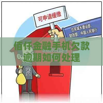 佰仟金融手机欠款逾期如何处理