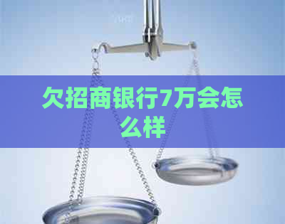 欠招商银行7万会怎么样