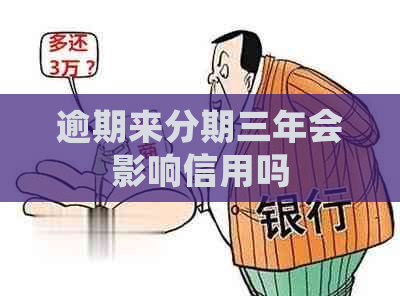 逾期来分期三年会影响信用吗