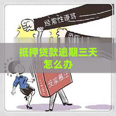 抵押贷款逾期三天怎么办