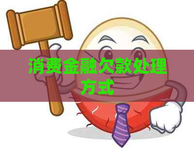 消费金融欠款处理方式