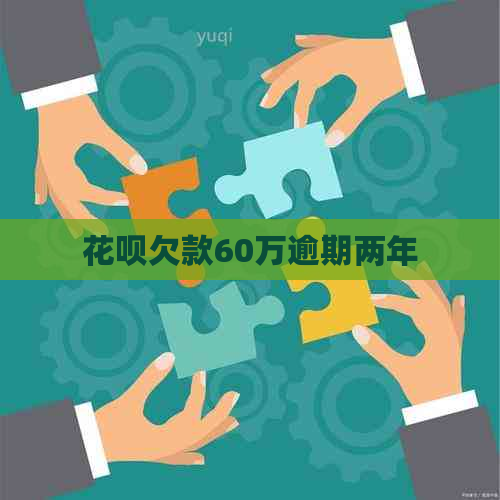 花呗欠款60万逾期两年