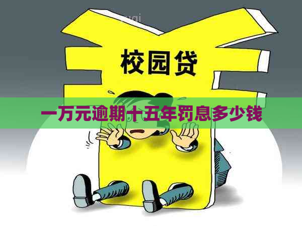 一万元逾期十五年罚息多少钱