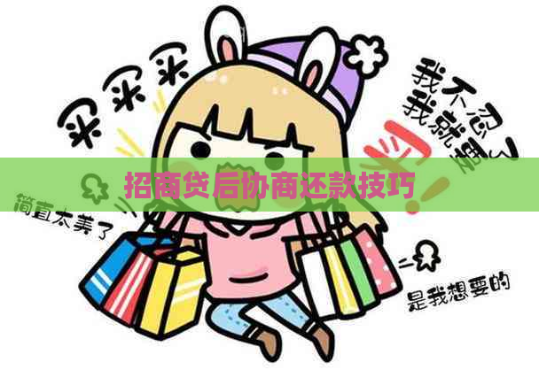 招商贷后协商还款技巧