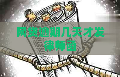 网贷逾期几天才发律师函