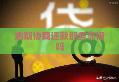逾期协商还款那些靠谱吗