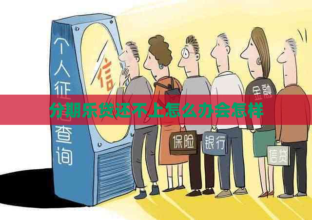 贷还不上怎么办会怎样