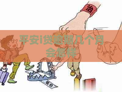 平安i贷逾期几个月会怎样