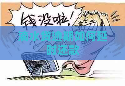 滴水贷逾期如何延时还款