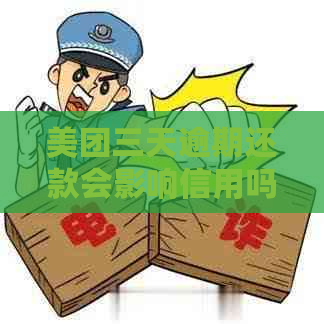 美团三天逾期还款会影响信用吗