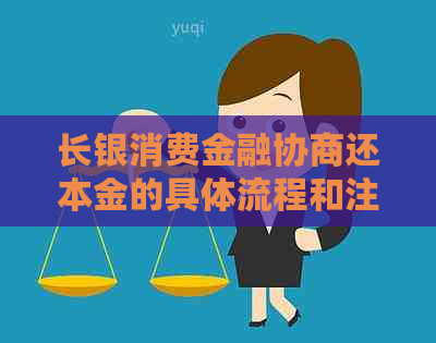 长银消费金融协商还本金的具体流程和注意事项