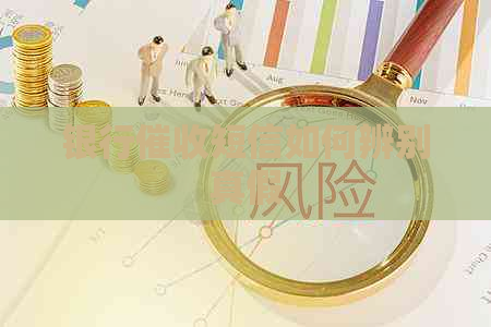 银行短信如何辨别真假