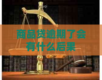 商品贷逾期了会有什么后果