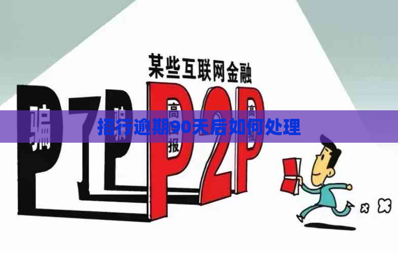 招行逾期90天后如何处理