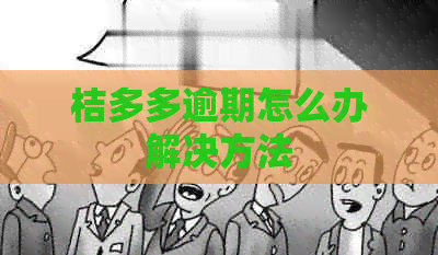 桔多多逾期怎么办解决方法