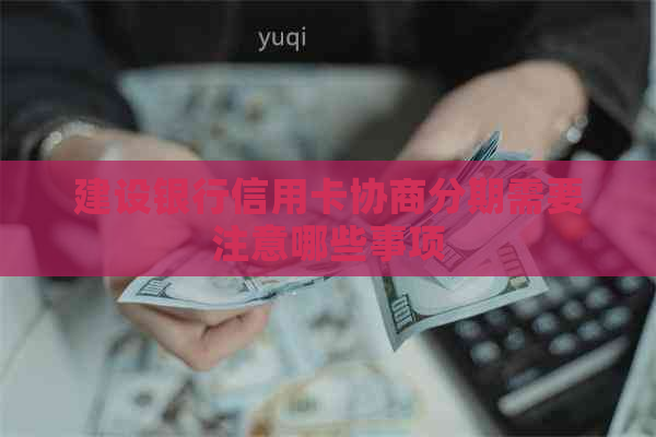 建设银行信用卡协商分期需要注意哪些事项