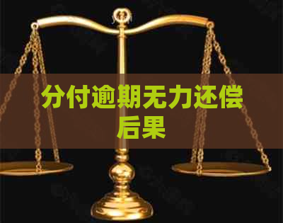 分付逾期无力还偿后果