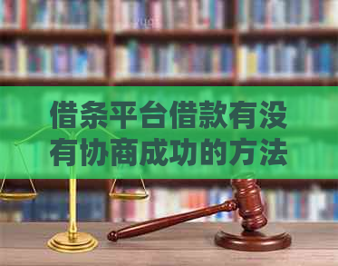 借条平台借款有没有协商成功的方法