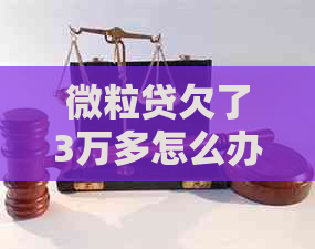 微粒贷欠了3万多怎么办处理方式