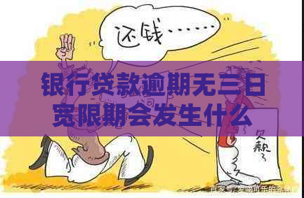 银行贷款逾期无三日宽限期会发生什么