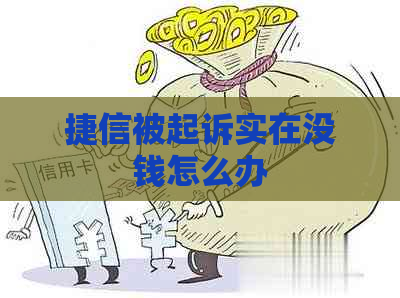 捷信被起诉实在没钱怎么办