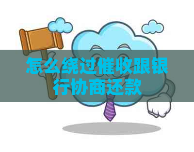 怎么绕过跟银行协商还款