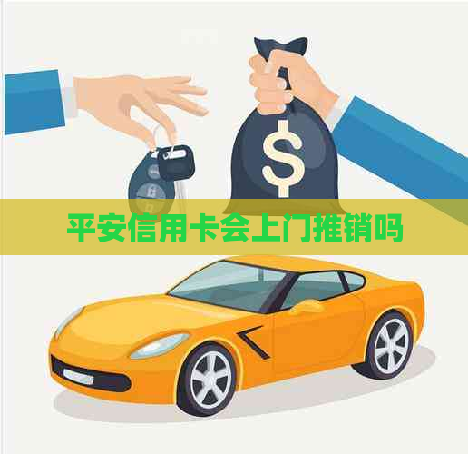 平安信用卡会上门推销吗